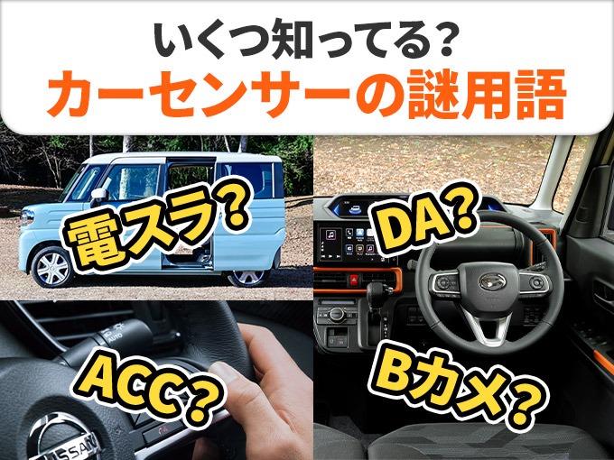 カーセンサー用語