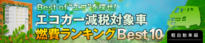 エコカー減税対象車 燃費ランキングBest10