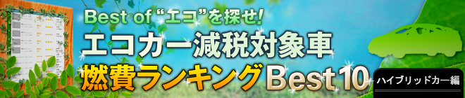 エコカー減税対象車 燃費ランキングBest10