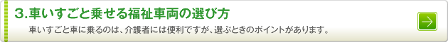 3.車いすごと乗せる福祉車両の選び方　車いすごと車に乗るのは、介護者には便利ですが、選ぶときのポイントがあります。