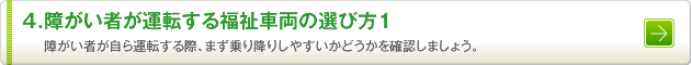 4.障がい者が運転する福祉車両の選び方1　障がい者が自ら運転する際、まず乗り降りしやすいかどうかを確認しましょう。