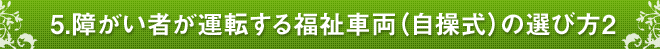 5.障がい者が運転する福祉車両（自操式）の選び方2