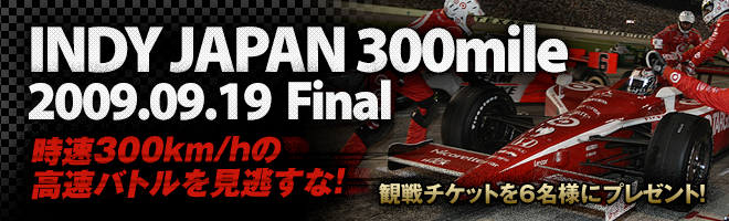 インディ ジャパン300マイル｜インディチケットプレゼント