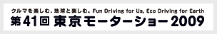 東京モーターショー2009ロゴ｜日刊カーセンサー