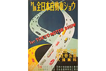 第1回東京モーターショー ガイドブック｜日刊カーセンサー