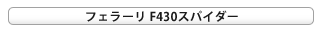 フェラーリ F430スパイダー｜日刊カーセンサー
