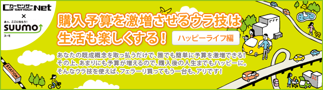 購入予算を激増させるウラ技は、生活も楽しくする！【ハッピーライフ編】