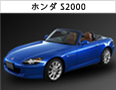 ホンダ S2000