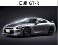 日産GT-R