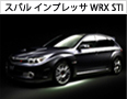 スバル インプレッサ WRX STI