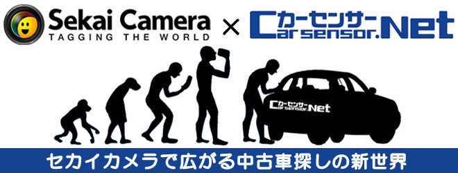 セカイカメラ×カーセンサーnet