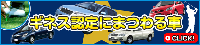 ギネス認定にまつわる車｜日刊カーセンサー