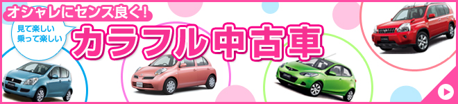 カラフル中古車｜日刊カーセンサー