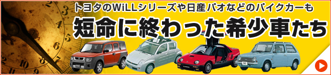 短命に終わった希少車たち｜日刊カーセンサー