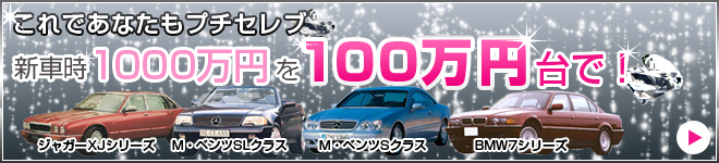 新車時1000万円を100万円台で買う！｜日刊カーセンサー