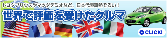 世界で評価を受けた国産車｜日刊カーセンサー