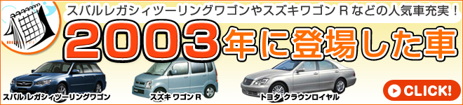 2003年に登場した車｜日刊カーセンサー