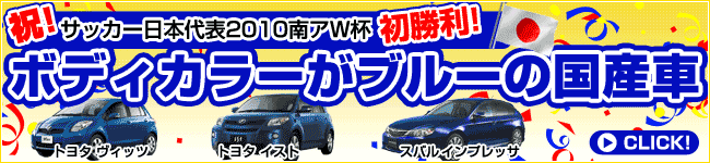 ボディカラーがブルーの国産車｜日刊カーセンサー