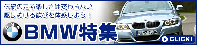 BMW特集｜日刊カーセンサー