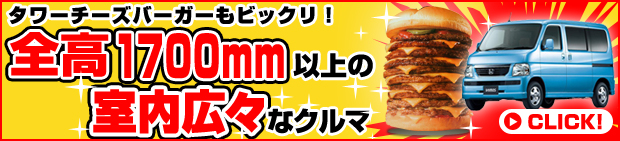 全高1700mm以上の室内広々な車
