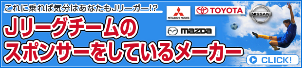 Jリーグチームのスポンサーをしているメーカー