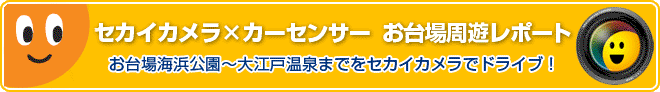 セカイカメラと街ドライブ　お台場周遊レポート｜日刊カーセンサー