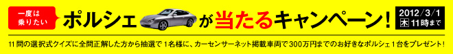 一度は乗りたい！ポルシェが当たるキャンペーン