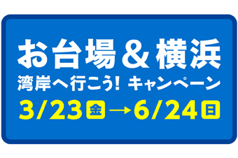 首都高で行こう！お台場＆横浜 湾岸へ行こう！キャンペーン｜日刊カーセンサー