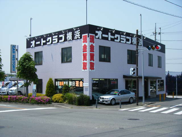 オートクラブ横浜 本店