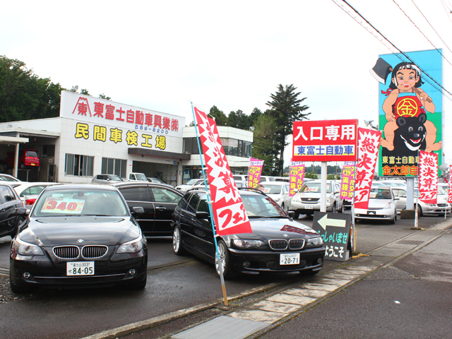 東富士自動車興業