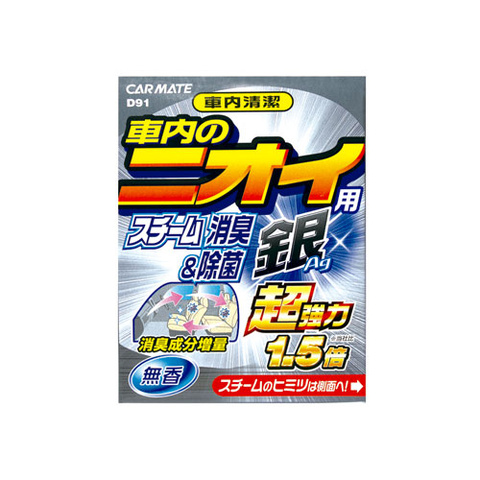 カーメイト スチーム消臭超強力　銀｜大人買いガイド 消臭・芳香剤