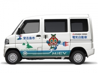 宮古島へ納入された「MINICAB-MiEV」。1回の充電で約100km（CD 10.5kWh）～約150km（CD 16.0kWh）の走行が可能
