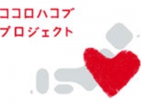 トヨタは被災地支援のために「ココロハコブプロジェクト」を2011年6月から実施している