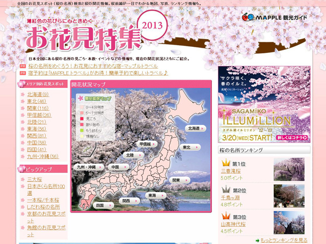 お花見特集2013（昭文社「マップル」公式サイト内）