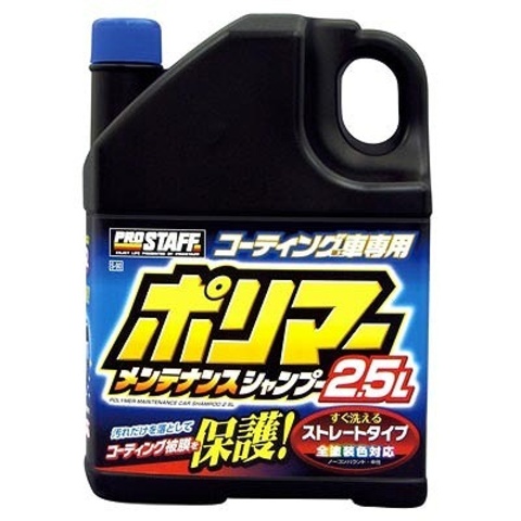 プロスタッフ ポリマーメンテナンスシャンプー 2.5L