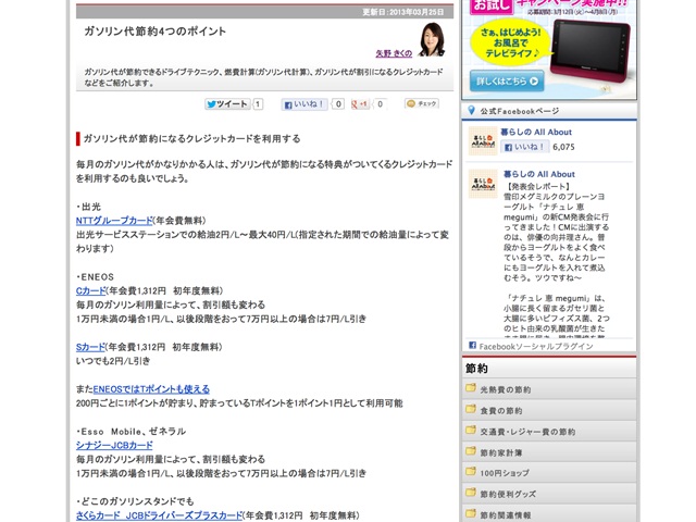 ガソリン代節約の４つのポイント　（ガソリン代が節約になるクレジットカードを利用する） （All About。節約カテゴリーにて掲載。家事・節約アドバイザーの矢野きくのさんによる記事）