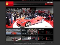 オンラインストア「Ferrari Store.com」の日本語版は4月よりオープン。フェラーリ公式サイトからアクセスできる