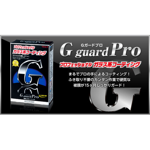 リンレイ Gガードプロ　鏡面仕上げコンパウンド付　価格 2,980円 （税込）