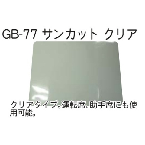 クレトム GB-77 サンカット クリア　価格 680円 （税込）