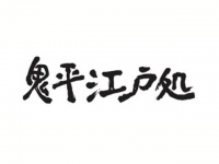 施設の題字は故・池波正太郎氏の直筆を基に制作。食通で知られた同氏の看板を掲げるだけに、老舗や名店が出店予定