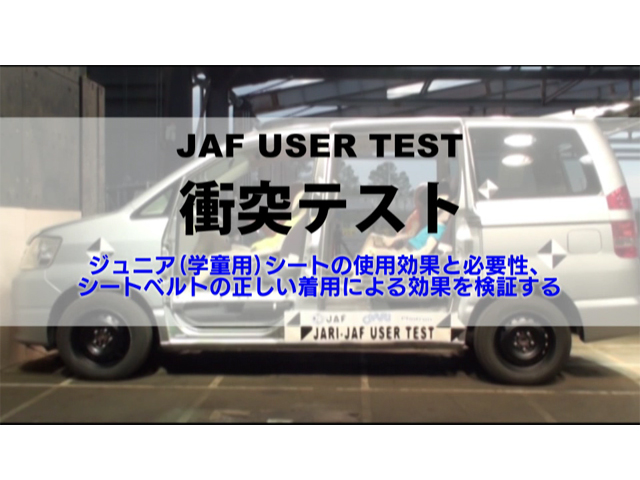 ジュニアシートの使用効果とシートベルトの不適切な着用による被害を検証する動画がJAFによって公開されている（JAFチャンネル）