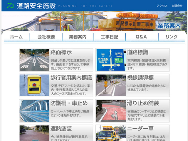 業務案内（道路安全施設株式会社）