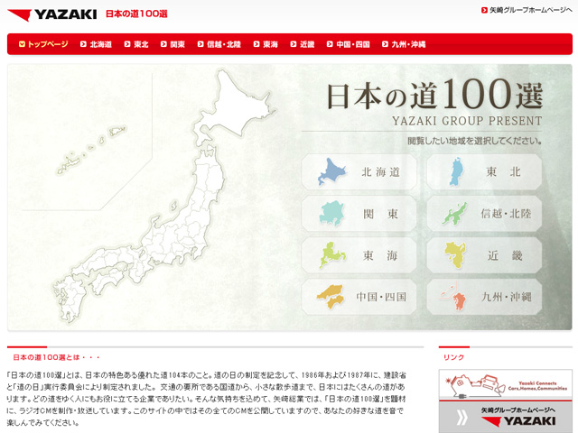 日本の道100選（矢崎総業）”