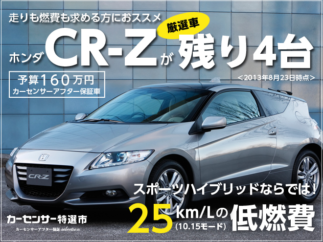 CR-Zの特選車は残り４台（2013年8月26日現在）｜カーセンサー特選市