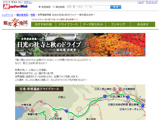 世界遺産特集 日光の社寺と秋のドライブ 栃木県日光市（MapFanweb）”