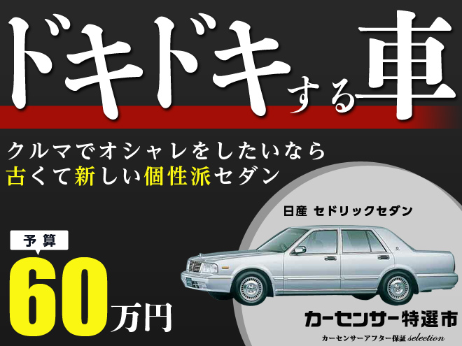 クルマでオシャレしたいなら古くて新しい個性派セダン｜カーセンサー特選市