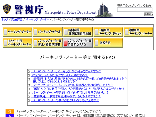 パーキング・メーター等に関するFAQ（警視庁）