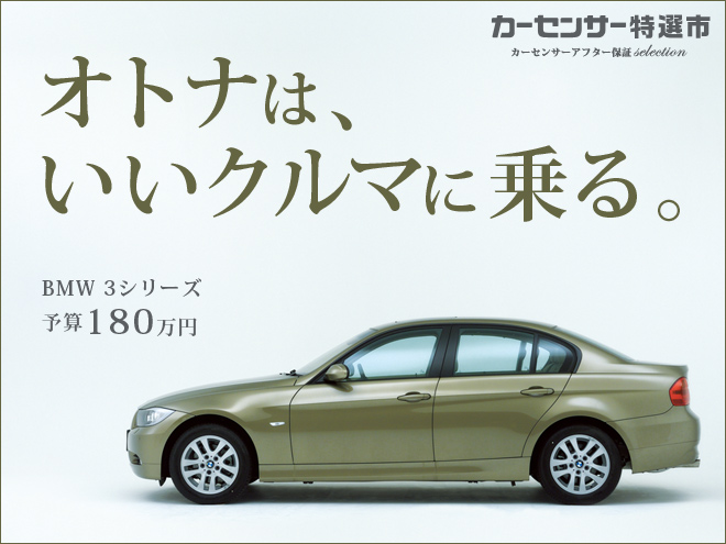 本物が似合う年頃になったら、迷わずBMW 3シリーズ｜カーセンサー特選市