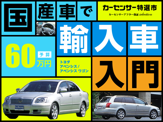 国産車で輸入車入門!?　トヨタ アベンシス/アベンシスワゴンが60万円｜カーセンサー特選市