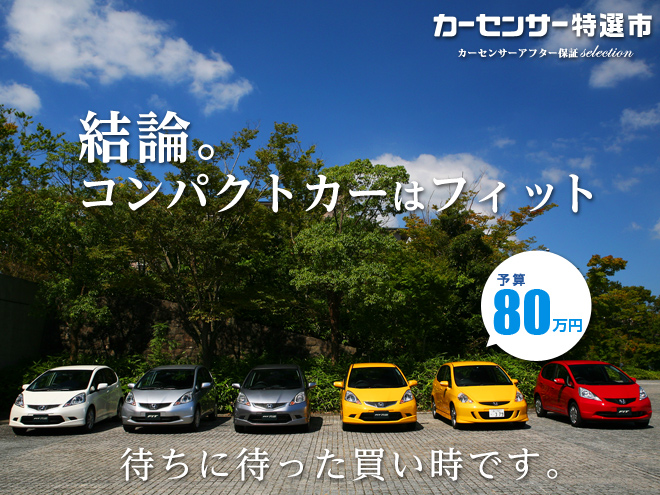 80万円で選ぶコンパクトカーの最適解｜カーセンサー特選市